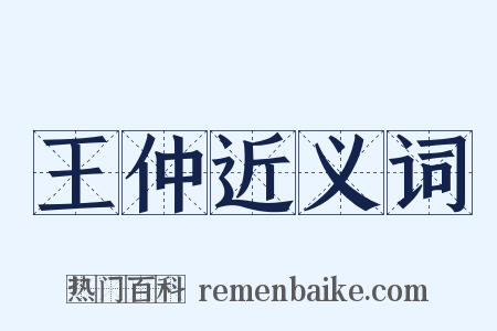 王仲近义词是什么意思的图片
